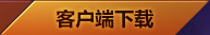 客户端下载