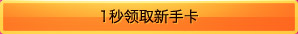 1秒领取新手卡