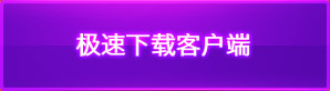 极速下载客户端