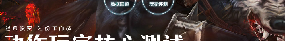 动作玩家核心测试回顾专题