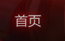 首页