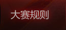 大赛规则