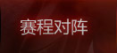 赛程对阵