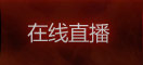 在线直播