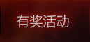 有奖活动