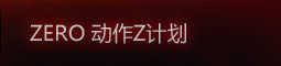 ZERO 动作Z计划