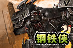 钢铁侠