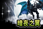 恶魔坐骑