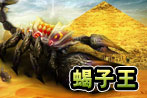蝎子王