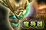 魔导器