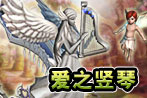 爱之竖琴