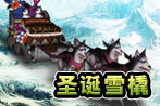 圣诞雪橇