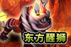 东方醒狮