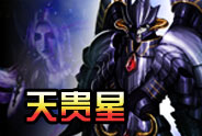 天贵星