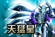 天猛星