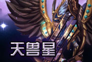 天兽星