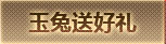 玉兔送好礼