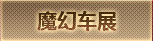 魔幻车展