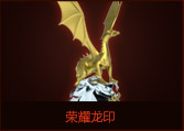 荣耀龙印