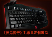 《神鬼传奇》Tt限量定制键盘