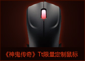 《神鬼传奇》Tt限量定制鼠标