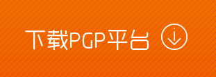 下载PGP平台