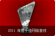 2011 年度十佳网络游戏