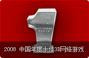 2008 中国年度十佳3D网络游戏