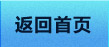 返回首页