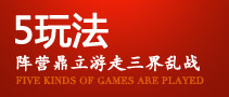 5种玩法 阵营鼎立游走三界乱战