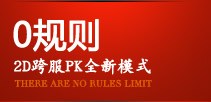 0规则 2D跨服PK全新模式