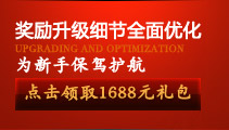 奖励升级细节全面优化 为新手保驾护航 点击领取1688元礼包