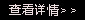 查看详细