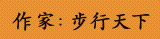 作家：步行天下