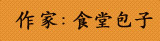 作家：食堂包子