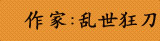 作家：乱世狂刀