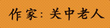 作家：关中老人