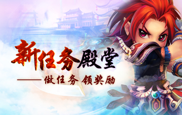 任务殿堂