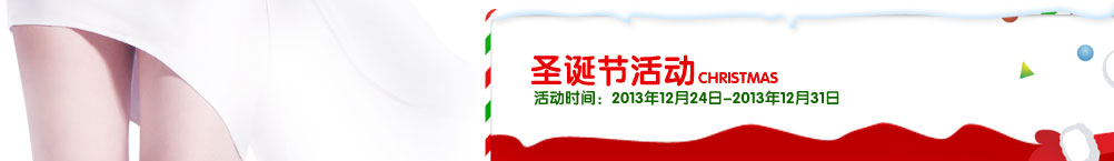 活动时间：2013年12月24日-2013年12月31日