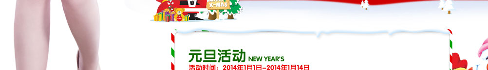 活动时间：2014年1月1日-2014年1月14日