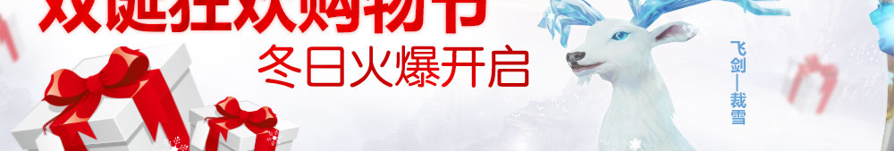 冬日火爆开启