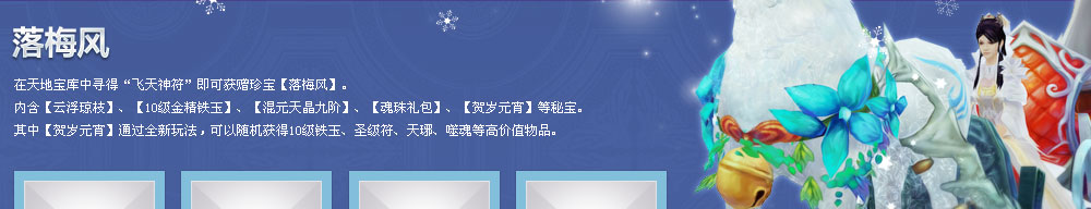 飞天神符、【落梅风】、【云浮琼枝】、【10级金精铁玉】、【混元天晶九阶】、【魂珠礼包】、【贺岁元宵】