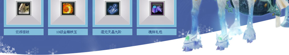 贺岁元宵、10级铁玉、圣级符、天琊、噬魂等高价值物品。