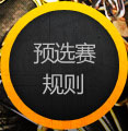 预选赛规则