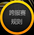 跨服赛规则